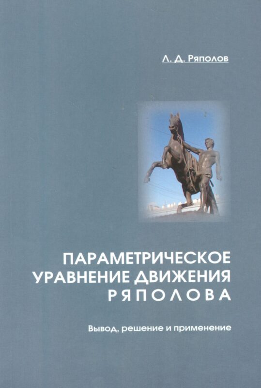 Параметрическое уравнение движения Ряполова: вывод, решение и применение.