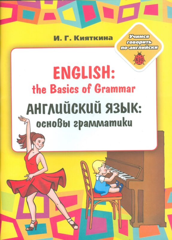English: the Basics of Grammar/ Английский язык: основы грамматики. Учебное пособие (Раскраска)