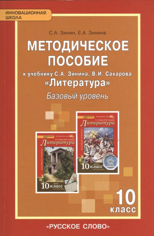 Литература. 10 класс. Методическое пособие к учебнику С.А Зинина, В.И. Сахарова "Литература". Базовый уровень