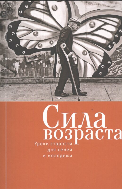 Сила возраста: уроки старости для семей и молодежи.