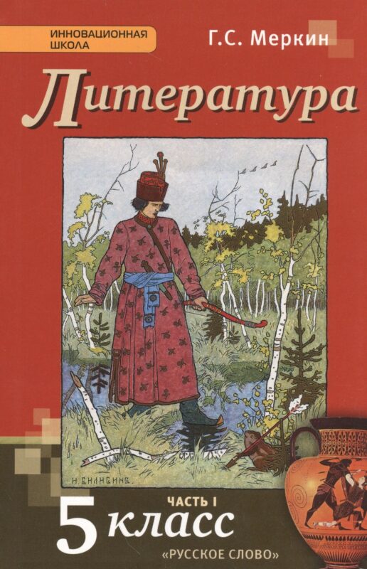 Литература. 5 класс. Учебник. В 2-х частях. Часть 1