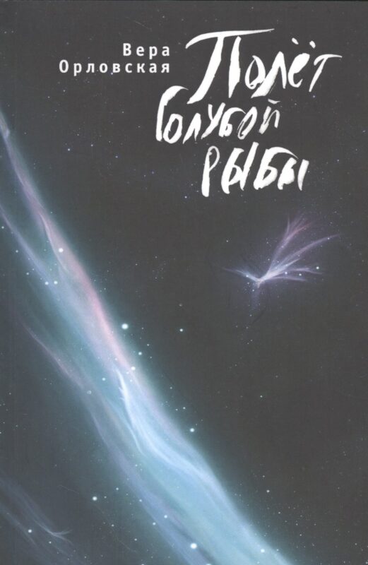 Полет голубой рыбы.