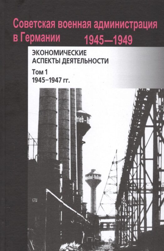 Советская военная администрация в Германии, 1945–1949 гг.: Экономические аспекты деятельности: сборн