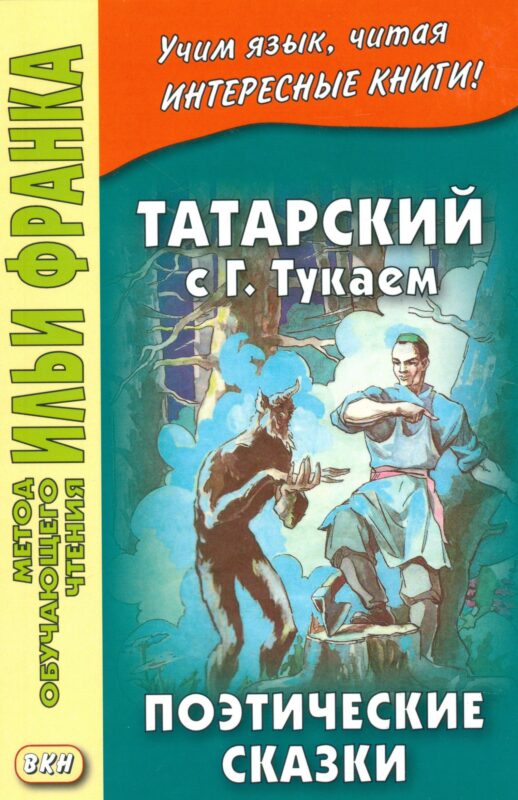Татарский с Габдуллой Тукаем. Поэтические сказки = Габдулла Тукай. Әкиятләр