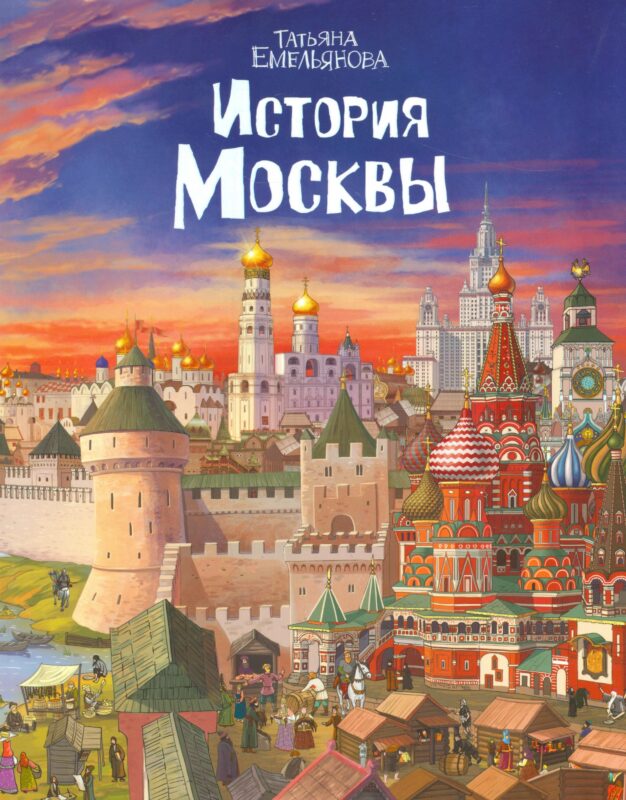 История Москвы (м) Емельянова