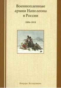 Военнопленные армии Наполеона в России. 1806-1814: Мемуары. Исследования