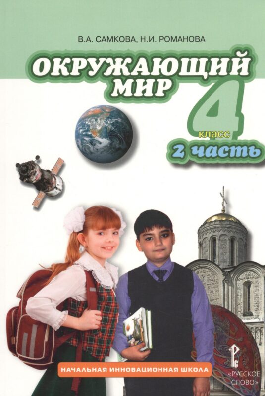 Окружающий мир. 4 класс. Учебник для общеобразовательных учреждений. В 2-х частях. Часть 2