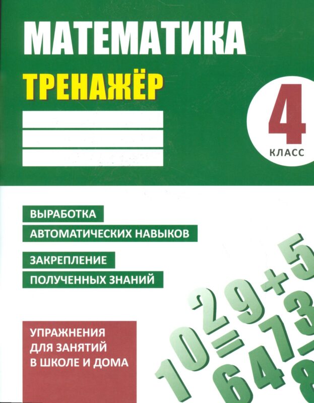 Математика. 4 класс. Тренажёр