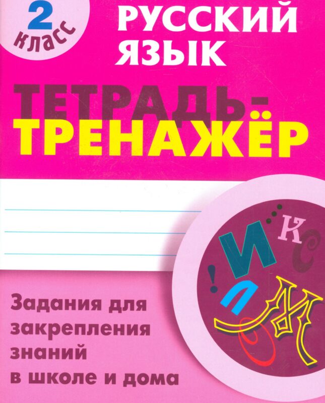 Русский язык. 2 класс. Тетрадь-тренажёр. Задания для закрепления знаний в школе и дома