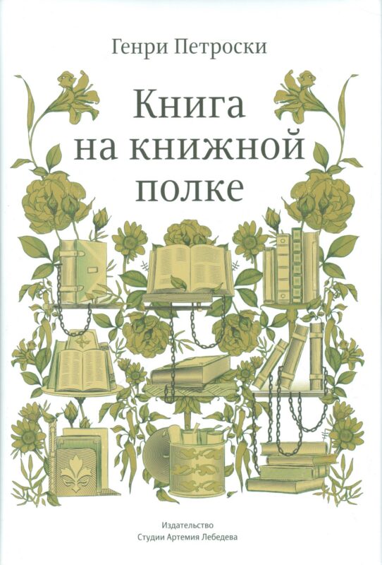 Книга на книжной полке +с/о (12+)
