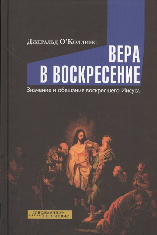 Вера в воскресение. Значение и обещание воскресшего Иисуса