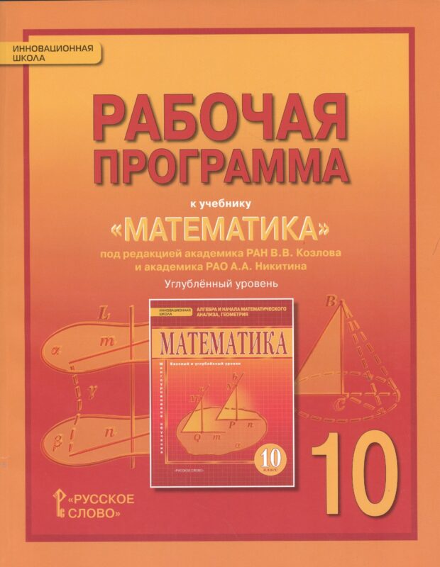 Математика: алгебра и геометрия. 10 класс. Рабочая программа к учебнику под редакцией академика РАН В.В. Козлова и академика РАО А.А. Никитина