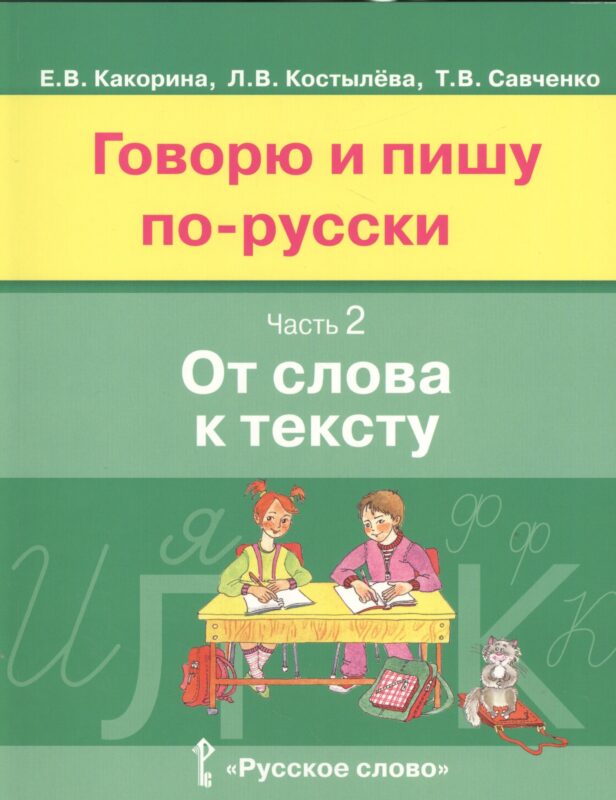Говорю и пишу по-русски. В 3-х частях. Часть 2 "От слова к тексту"