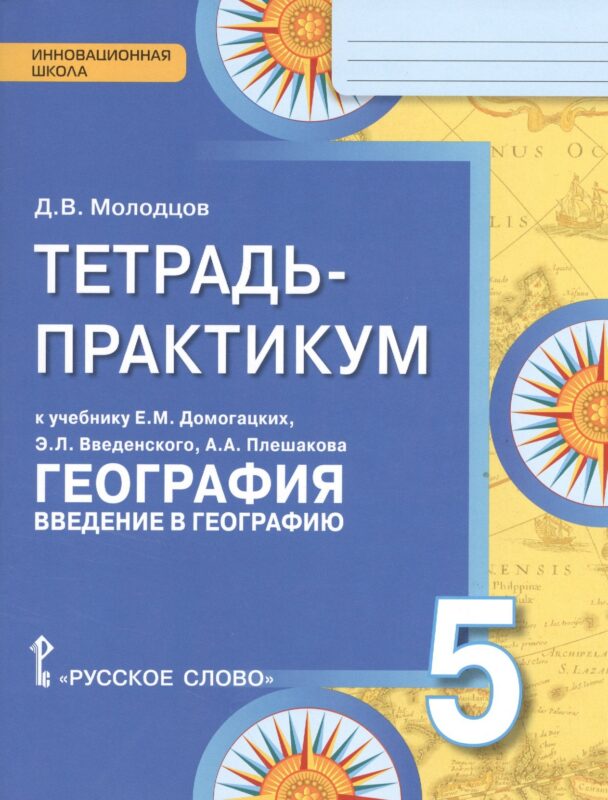 География. 5 класс. Тетрадь-практикум к учебнику Е.М. Домогацких, Э.Л. Введенского, А.А. Плешакова "География. Введение в географию"