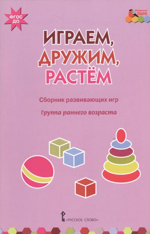 Играем, дружим, растем. Сборник развивающих игр. Группа раннего возраста