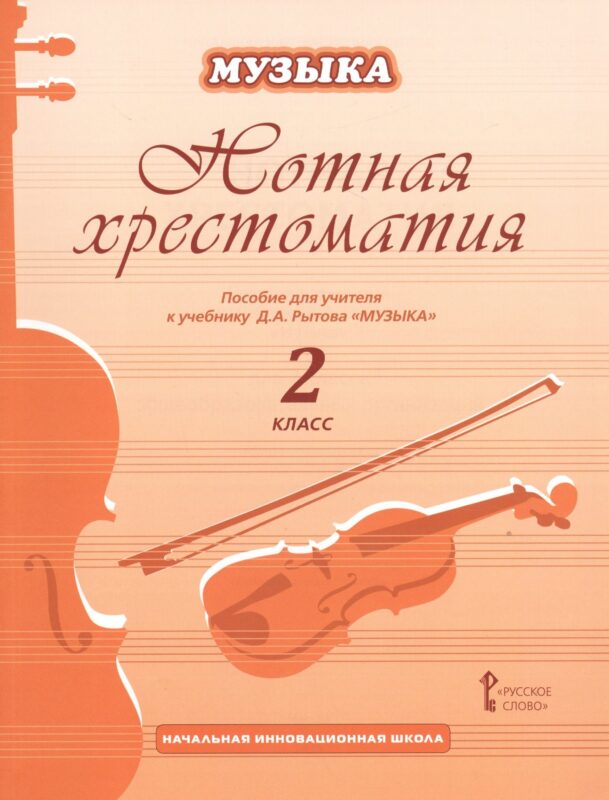 Музыка. 2 класс. Нотная хрестоматия. Пособие для учителя к учебнику Д.А. Рытова «Музыка»