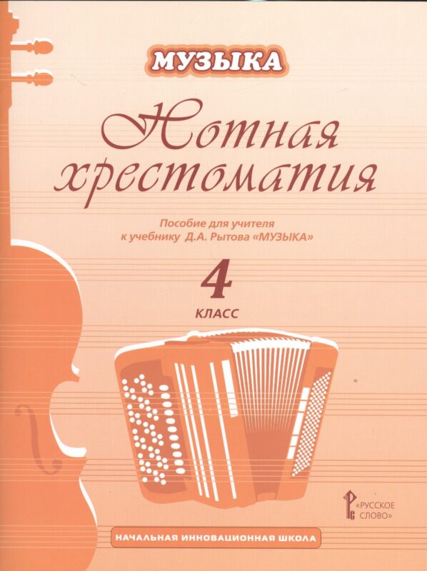Музыка. 4 класс. Нотная хрестоматия. Пособие для учителя к учебнику Д.А. Рытова «Музыка»