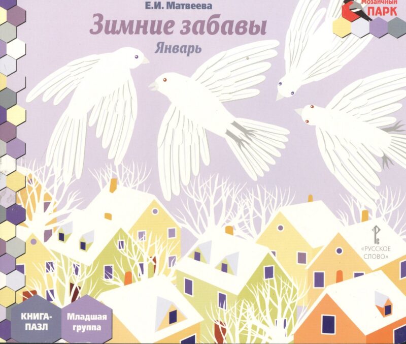 Зимние забавы Январь мл. гр. Книга-пазл (илл. Гурьева) (МПаркМР) Матвеева