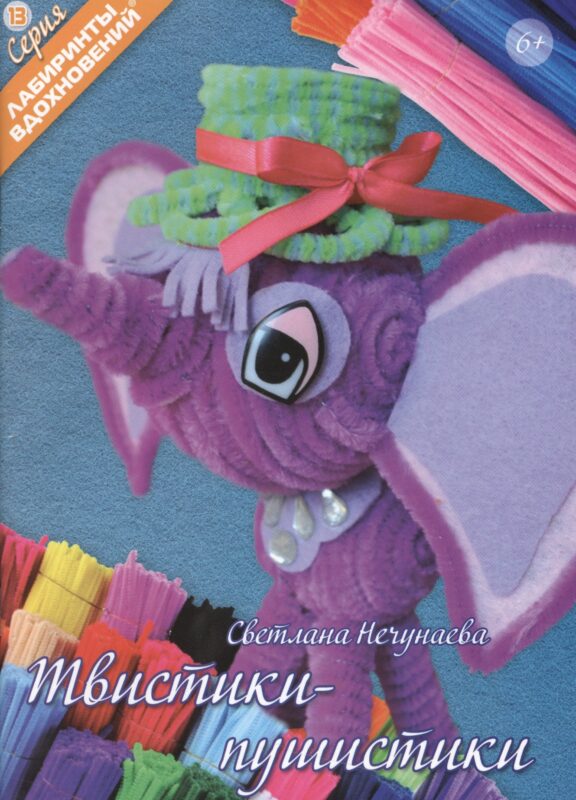 Твистики-пушистики (6+) (мЛабВдох) Нечунаева