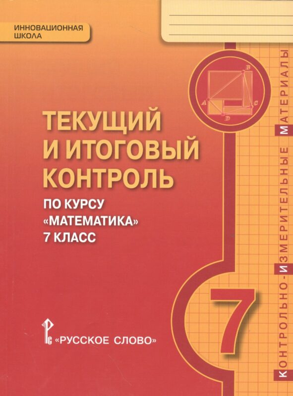 Математика. 7 класс. Текущий и итоговый контроль по курсу "Математика. 7 класс". КИМ