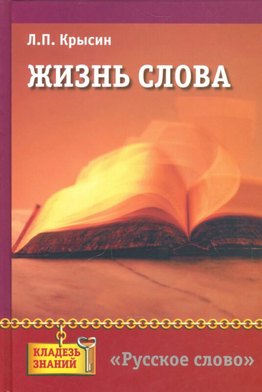 Жизнь слова: книга для учащихся