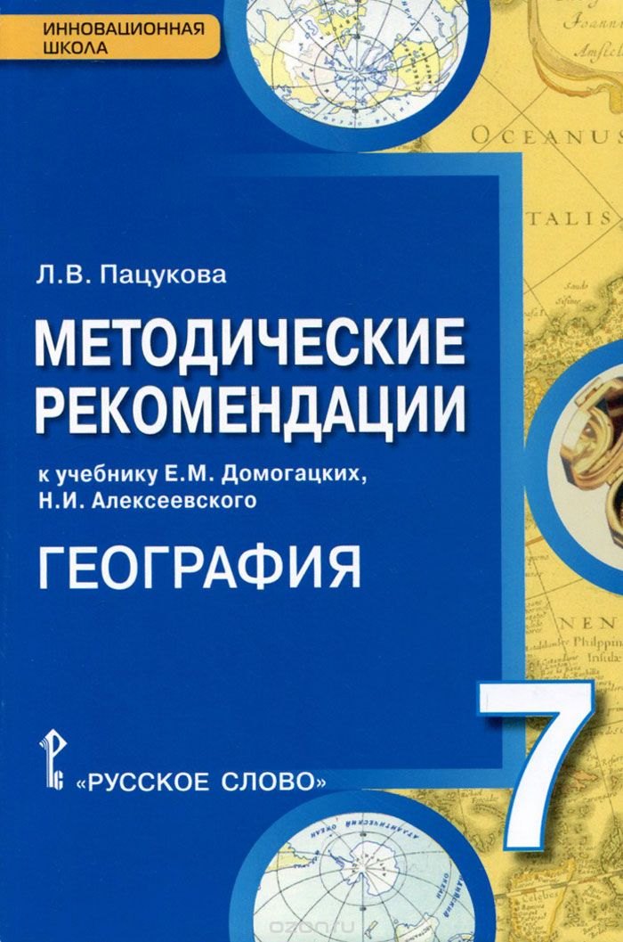 География. 7 класс. Методические рекомендации к учебнику Е.М. Домогацких, Н.И. Алексеевского