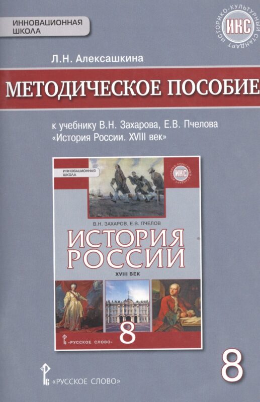 История России XVIII век. 8 класс. Методическое пособие к учебнику В.Н. Захарова, Е.В. Пчелова "История России. XVIII век"
