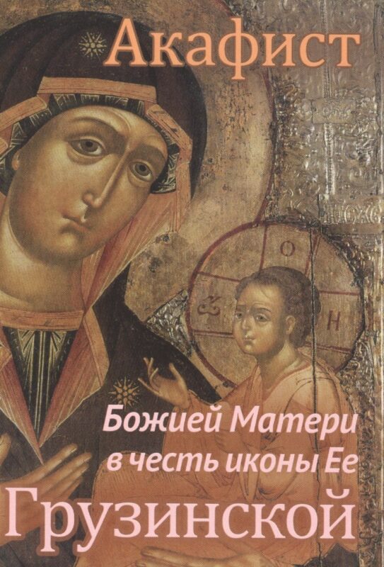 Акафист Божией Матери в честь иконы Ее Грузинской