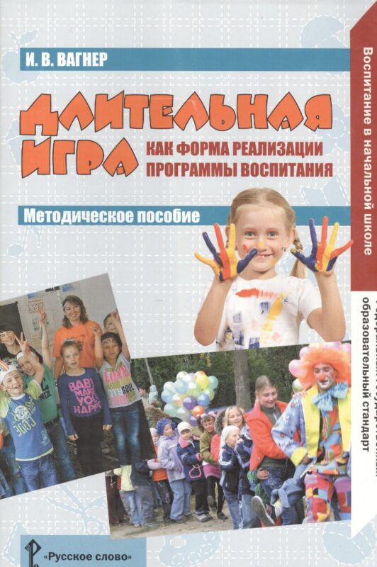 Длительная игра как форма реализации программы воспитания. Методическое пособие. ФГОС