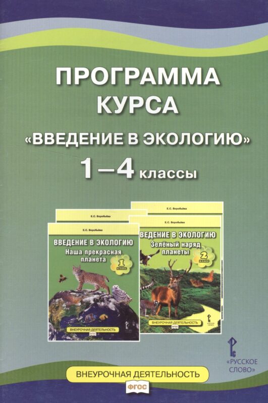 Программа курса "Введение в экологию". 1-4 классы