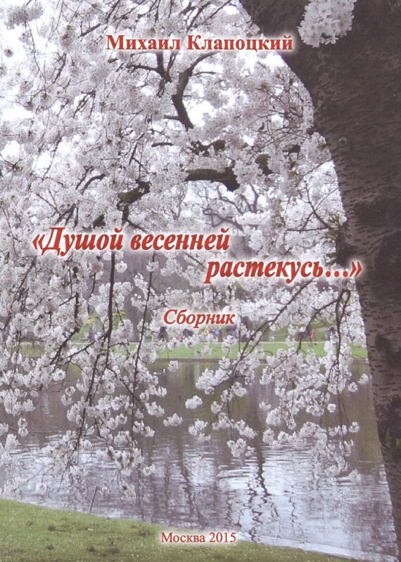 Душой весенней растекусь… Сборник