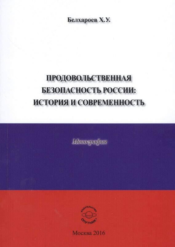 Продовольственная безопасность России: История и современность. Монография