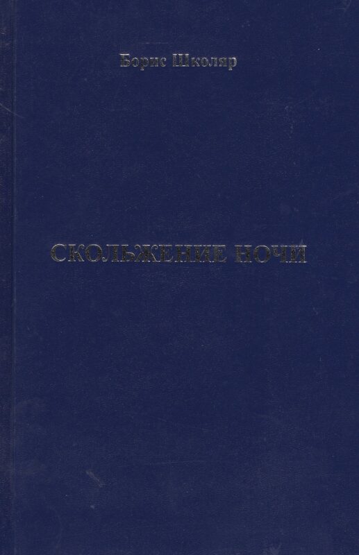 Скольжение ночи