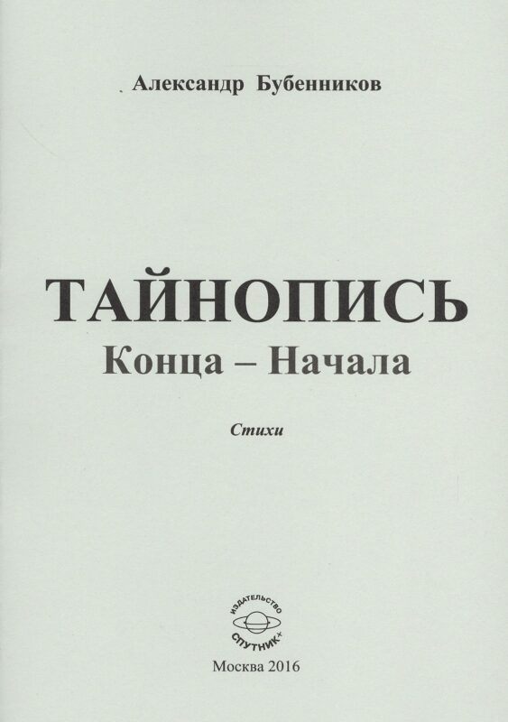 Тайнопись конца-начала. Стихи