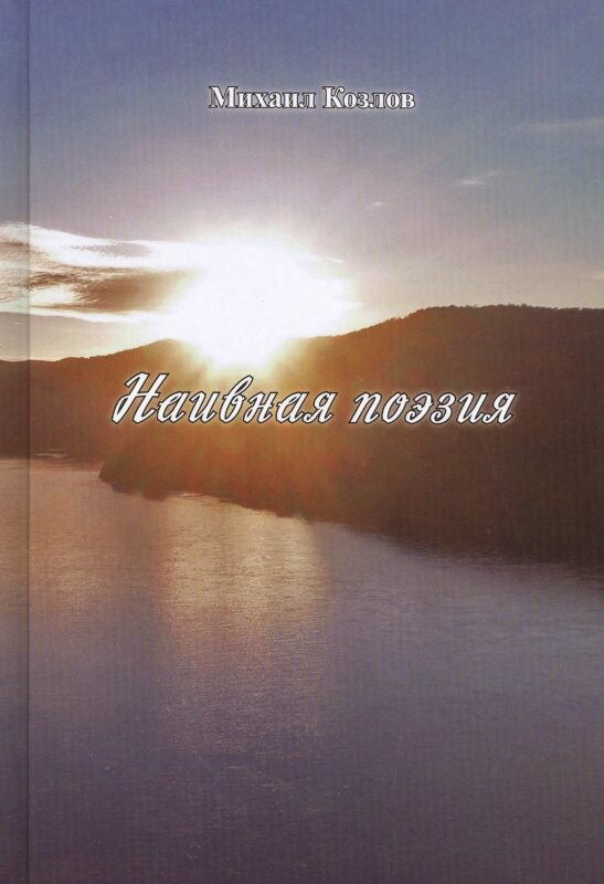 Наивная поэзия