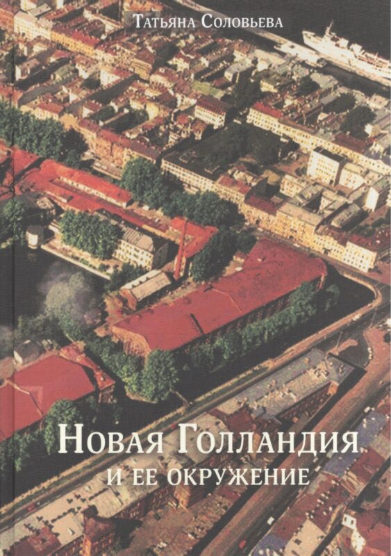 Новая Голландия и ее окружение