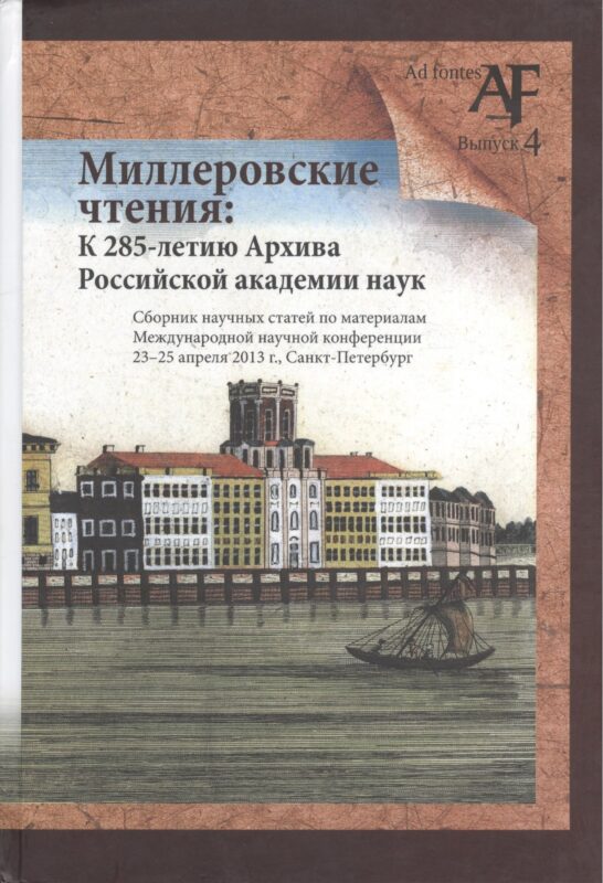 Миллеровские чтения: К 285-летию Архива Российской академии наук. Сборник научных статей по материалам Международной научной конференции. 23-25 апреля 2013 г., Санкт-Петербург