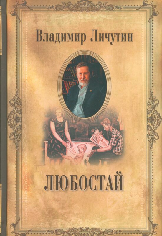 Собрание сочинений в 12 томах Любостай