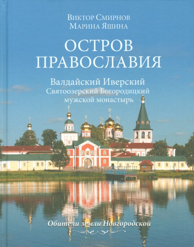 Остров православия. Валдайский Иверский Святоозерский Богородицкий монастырь