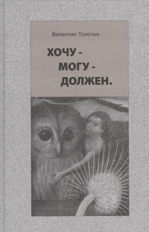 Хочу - могу - должен. Опыт общественной автобиографии личности