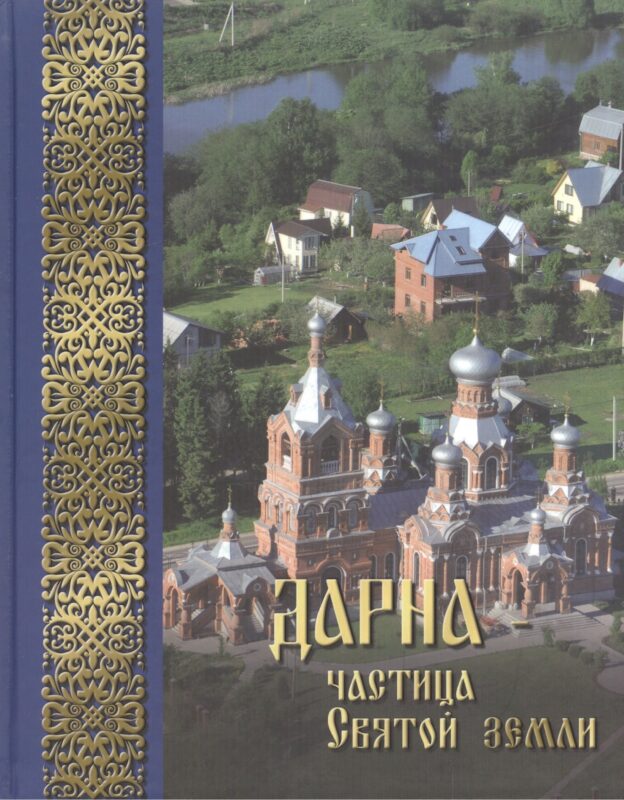 Дарна - частица Святой Земли