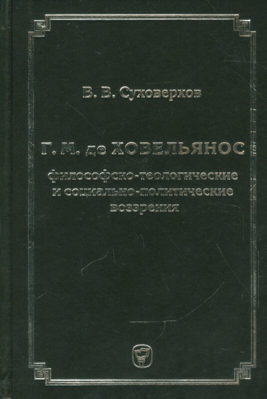 Г.М. де Ховельянос. Философско-теологические и социально-политические воззрение