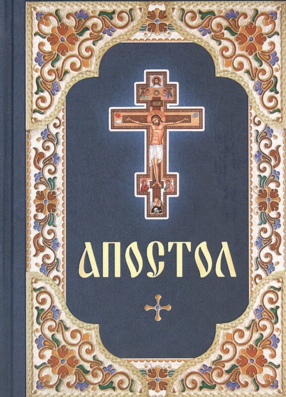 Апостол. Русский шрифт