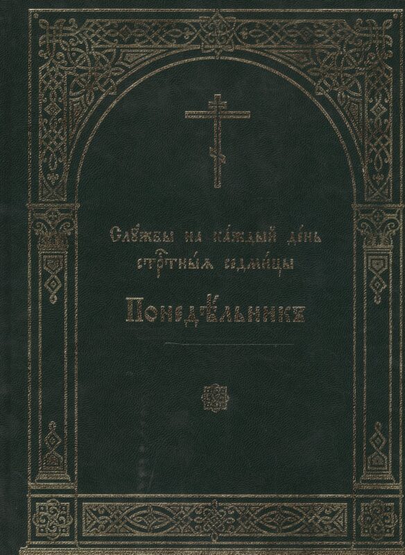 Службы на каждый день Страстныя седмицы. В 6-ти томах. Понедельник. Вторник. Среда. Четверг. Пяток. суббота (комплект из 6 книг)