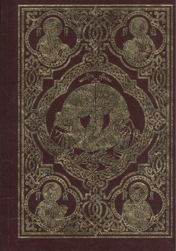 Священное Евангелие