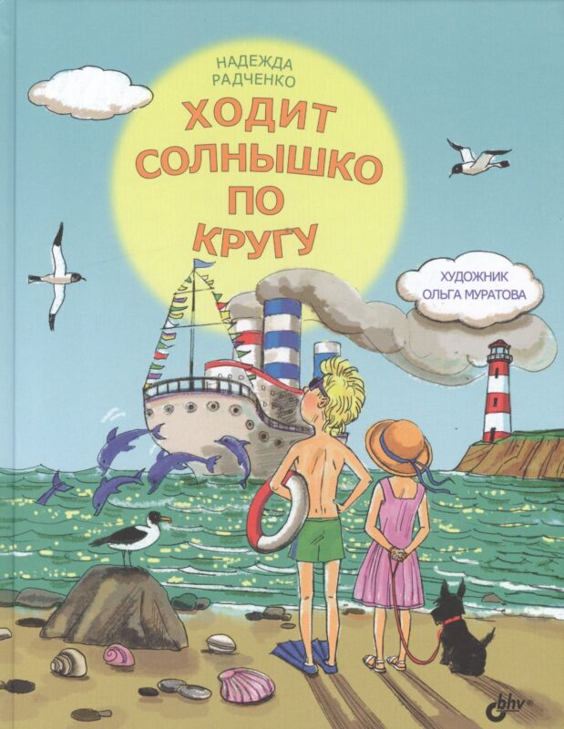 Ходит солнышко по кругу.