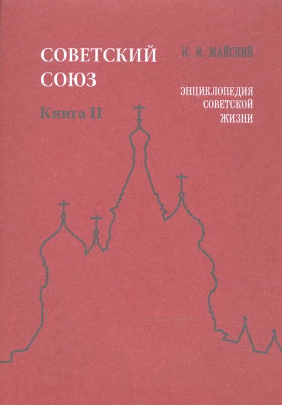 Советский Союз. Книга II. Энциклопедия советской жизни