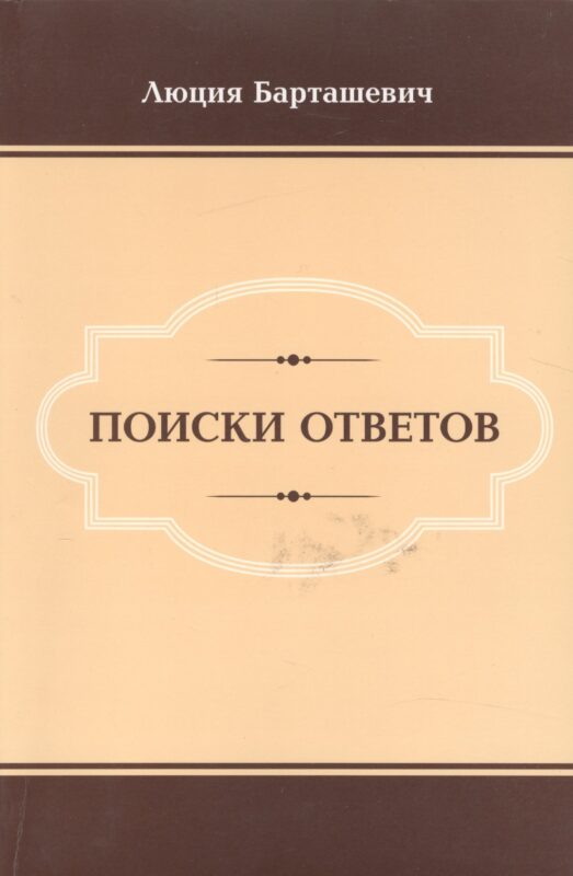 Поиски ответов