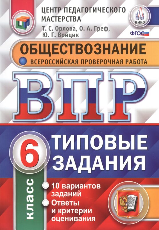 Всероссийская проверочная работа. Обществознание. 6 класс. 10 вариантов. Типовые задания. ФГОС