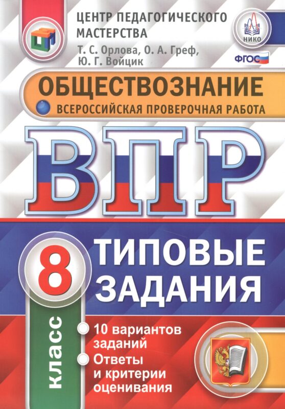 Всероссийская проверочная работа. Обществознание. 8 класс. 10 вариантов. Типовые задания. ФГОС